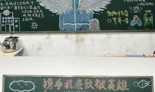 2020抗击疫情黑板报 2020抗击疫情黑板报
