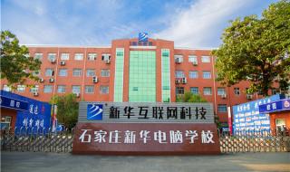 石家庄新华电脑学校 石家庄新华电脑学校